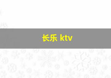 长乐 ktv